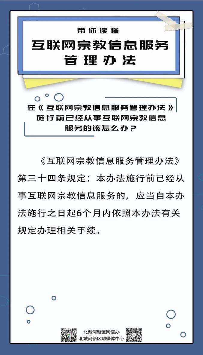 新時代的信仰與秩序 解讀《互聯網宗教信息服務管理辦法》與當代互聯網信息服務