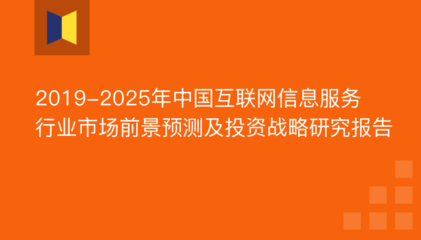 2019年互聯(lián)網(wǎng)信息服務(wù)市場前景與份額分析