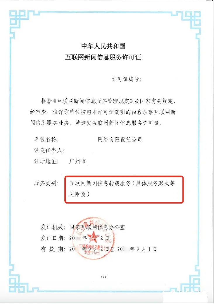 北京互聯(lián)網(wǎng)新聞信息服務(wù)許可證 定義與辦理指南