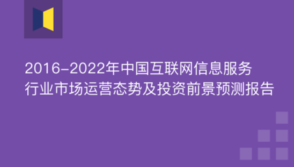 2016-2022年中國互聯(lián)網(wǎng)信息服務(wù)行業(yè)市場運(yùn)營態(tài)勢及投資前景預(yù)測
