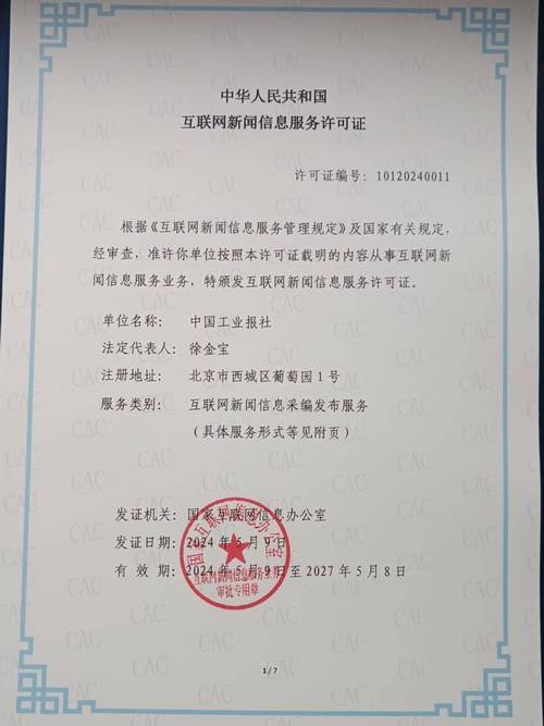 中國工業(yè)報(bào)社獲頒互聯(lián)網(wǎng)新聞信息服務(wù)許可證 工業(yè)輿論主陣地邁入持證規(guī)范化新階段